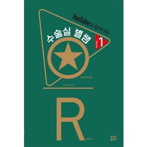 수술실 별쌤 1, 포널스, 김별아