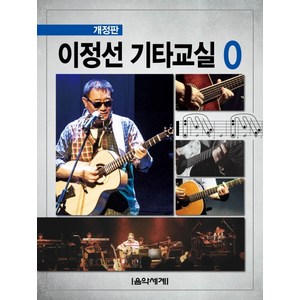 이정선 기타교실 0 (개정판), 음악세계