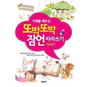 지혜를 배우는 또박또박 잠언 따라쓰기:믿음 쑥쑥 따라쓰기, 해와비 교육팀, 해와비