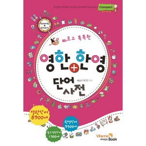 빠르고 똑똑한영한 한영 단어사전(컴팩트), 비타민북, 전학년