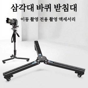 알루미늄 합금 삼각대 캐스터 베이스 저소음 회전바퀴 1/4&3/8인치 나사홀 다기능 확장 촬영 액세서리, 1개, 8261