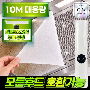 텐톤 잘라쓰는 대용량 불에 강한 주방후드필터 모든후드 호환가능, 1세트