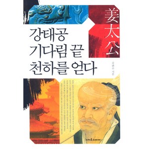 강태공 기다림 끝 천하를 얻다, 이카루스미디어, 김판수 저