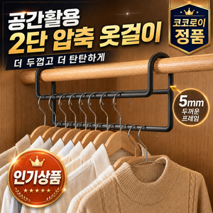 코코로이 헹거 공간활용 2단 옷걸이 2개입, 블랙