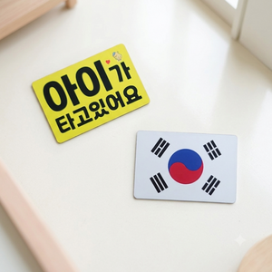 DMmade 초보운전 자석 차량용 스티커 포토 맞춤 제작 선물 귀여운 자동차 초보운전자 표시 마그넷, 2종세트(특가)아이가타고있어요(6x9)+태극기(6x9), 1개