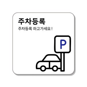 인싱글즈 부착형 생활문구 팻말 포맥스 안내판 표지판, 1개, 주차등록