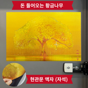 굿라이프 선물용 돈버는 금전수와 액막이 명태 그림 현관 액자, 황금나무