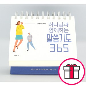 하나님과 함께하는 말씀기도 365 탁상용 캘린더, 김민정, 생명의말씀사