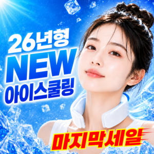 NABOMI 26년형 NEW 아이스쿨링 넥쿨러, 스노우 화이트, 1개