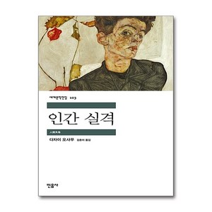 인간 실격, 다자이 오사무, 민음사