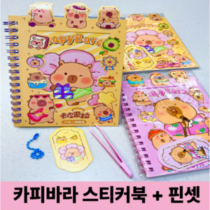 호키포키 카피바라 스티커북 다꾸 다이어리 꾸미기 탑꾸 스티커 선물, 1개, A노랑