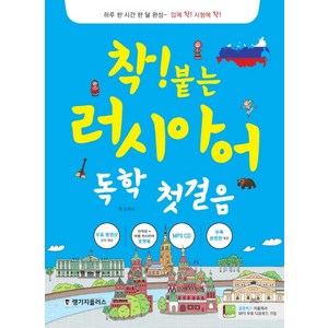 착! 붙는 러시아어 독학 첫걸음, 랭기지플러스