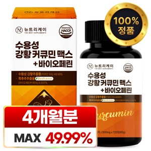 [4개월분] 뉴트리케이 강황 수용성 커큐민 1000 맥스 바이오페린, 1박스, 120정