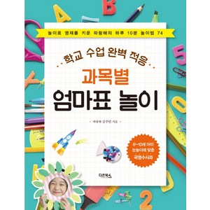 과목별 엄마표 놀이 : 학교 수업 완벽 적응, 다온북스