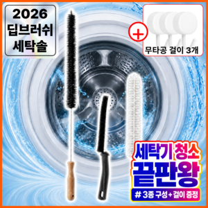 라노브 5세대 세탁기 건조기 드럼 통돌이 틈새 청소솔 3종+무타공 후크 3P, 1세트, 멀티(RL-MIX-01)