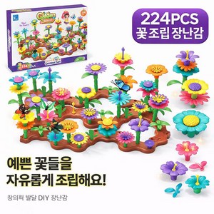 코코유 어린이 플라워 가든 꽃 블록 224PCS DIY 조립 장난감 창의력 학습 완구 KHY-17, 1개, 혼합색상