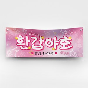 [솔메이드] 재밌고 힙한 생일 승진 합격 축하 현수막 빠른출고 Ver. 야호, 09_환갑