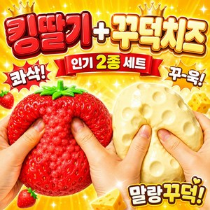 굿즈라이프 바삭 킹딸기 크런치 슬랑이 말랑이, 1세트, 180g, 킹레드+꾸덕치즈
