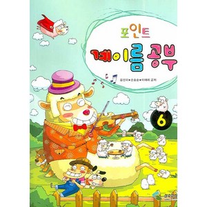 포인트 계이름 공부 6, 삼호뮤직, 김선미,손승순,이애리 등저