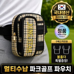 킹스타 멀티수납 파크골프 파우치, 1개, 체크베이지