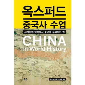 옥스퍼드 중국사 수업 : 세계사의 맥락에서 중국을 공부하는 법, 유유, 폴 로프