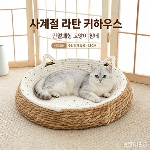 등나무 반밀폐 고양이집 캣스크래쳐 사계절 사용 내마모성 가루 잘 떨어지지 않는 고양이 필수 용품, 1개, 흰색