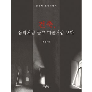 건축 음악처럼 듣고 미술처럼 보다 : 인문적 건축이야기, 효형출판, <서현> 저