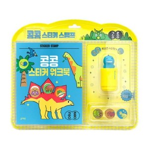 콩콩 스티커 스탬프-공룡, 공룡, 블루래빗
