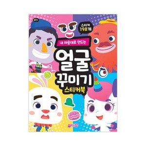 내 마음대로 만드는 얼굴꾸미기 스티커북, 지원, 지원출판편집부