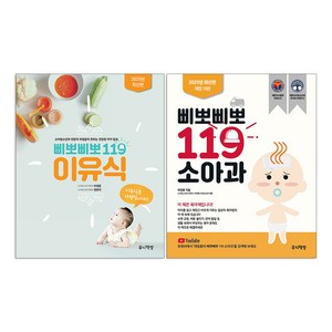 삐뽀삐뽀 119 이유식(최신 개정판) + 삐뽀삐뽀 119 소아과(최신 개정판) 세트(전2권)