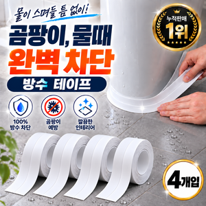 가드쉘 초강력 곰팡이 완벽차단 욕실 변기 싱크대 방수테이프, 4개