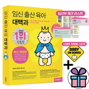 임신 출산 육아 대백과 (최신 개정판) / 삼성출판사 / 자녀 교육 육아 (미니수첩 포 함), 편집부