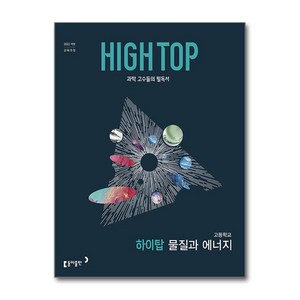 하이탑 물질과에너지 (2022개정 교육과정), 동아출판, 조향숙