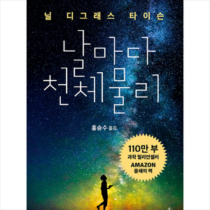 날마다 천체 물리, 사이언스북스, 닐 디그래스 타이슨 저/홍승수 역
