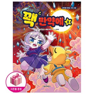 꽥 만약에 8:생각을 더하는 가치 수업, 서울문화사, 꽥,김강현, 상품상세 설명 참조