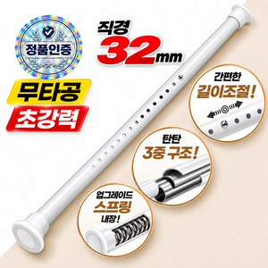 픽스봉 굵기 32mm 초강력 무타공 압축봉 커튼봉, 화이트