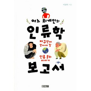 어느 외계인의 인류학 보고서 : 지구인이 알아야 할 인류 문화 이야기, 사계절, <이경덕> 저