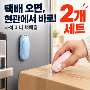자석 택배칼 미니 박스 커터칼 2p, 1세트, 랜덤발송