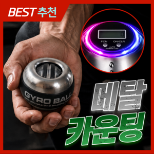 스핀업 전문가용 풀 메탈 자이로볼 9세대 무소음 전완근 손목 운동기구 카운팅 스트레칭 파워볼, 1개, [퍼포먼스] 메탈 카운트