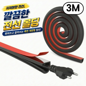웰루틴온 휘어지고 잘라쓰는 전선 몰딩 가리개 케이블 정리 측면 개방형, 모던 블랙, 1개