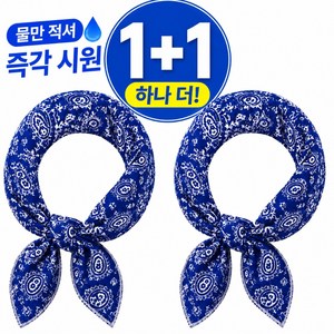 세루비 아이스 쿨스카프 1+1 냉감 넥스카프, 2개, 사파이어블루