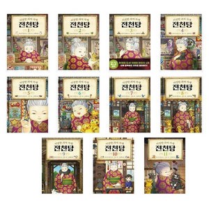 이상한 과자 가게 전천당, 1권, 길벗스쿨, 8017757197