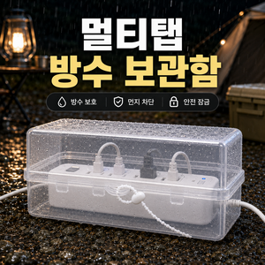 픽앤코 멀티탭 방수 보관함 야외 콘센트 휴대용 보호 커버 덮개, 화이트, 1개