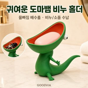 굿비아 물빠짐 비누받침대 다용도 욕실 비누거치대 비누홀더 인테리어 소품 3D 도마뱀, 1개, 1_비누받침대 도마뱀