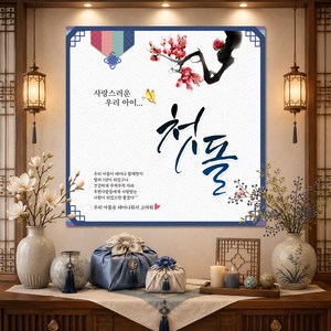 맑은누리디자인 아들용 돌잔치 현수막 005(150x150cm)