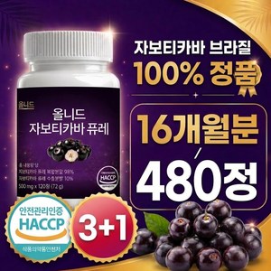 allneed 자보티카바 브라질 100% 정품 haccp 식약청 인증 시설 제조, 4박스, 120정