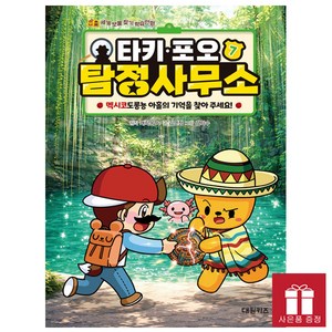 타키 포오 탐정 사무소 7 : 멕시코 도롱뇽 아홀의 기억을 찾아 주세요!, 대원씨아이(단행)(대원키즈), 캐릭온TV 원저, 상세내용 참조