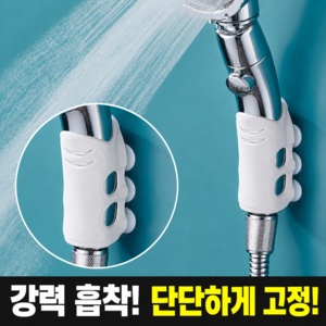 호담즈 탈부착 흡착식 샤워기 홀더 3개, 화이트