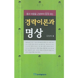 몸과 마음을 근본부터 맑게 하는 경락이론과 명상, 한국학술정보, 김정제