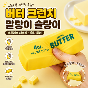 버터 크런치 말랑이 슬랑이 스트레스 해소 스퀴시 장난감, 1개, 옐로우